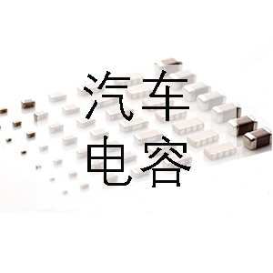 汽車上一般會(huì)用到哪些電容？