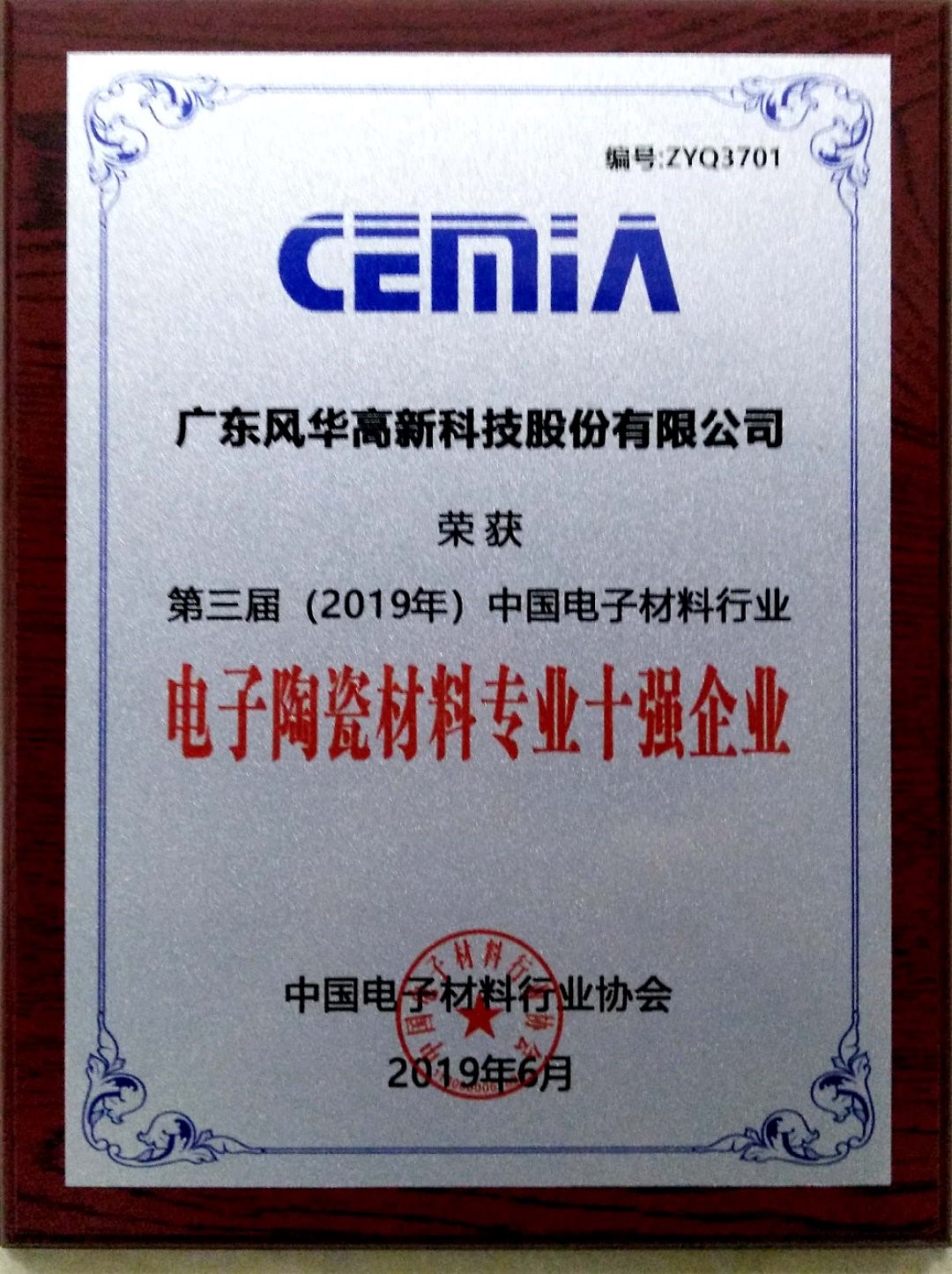 風(fēng)華貼片電容廠家榮獲 “中國(guó)電子材料行業(yè)電子陶瓷材料專業(yè)十強(qiáng)企業(yè)”稱號(hào) 風(fēng)華貼片電容廠家榮獲 “中國(guó)電子材料行業(yè)電子陶瓷材料專業(yè)十強(qiáng)企業(yè)”稱號(hào)