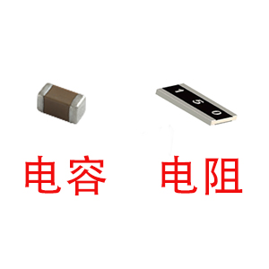 深圳風(fēng)華貼片電容代理商：貼片電容和貼片電阻怎么區(qū)分？